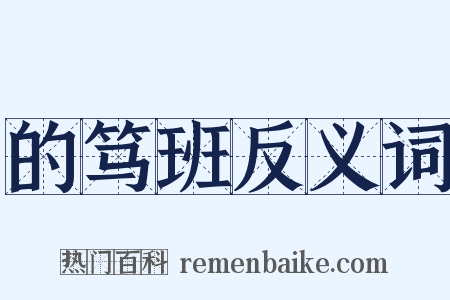 的笃班反义词是什么意思的图片